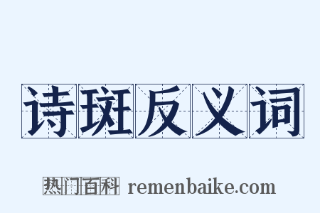 诗斑反义词是什么意思的图片